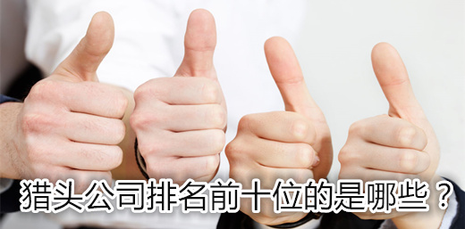 獵頭公司排名前十位的是哪些？