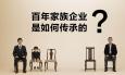 家族企業(yè)管理層用職業(yè)經(jīng)理人還是自己家族的人比較好？