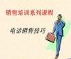 電話銷售培訓(xùn)：你說我聽、我說你聽、你做我看、我做你看