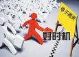 電子商務(wù)專業(yè)就業(yè)前景怎么樣，找工作好找嗎