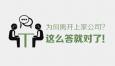 你為什么想要辭職？