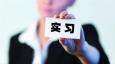 如何寫(xiě)實(shí)習(xí)經(jīng)歷?