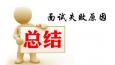 讓你求職失敗的5個(gè)原因