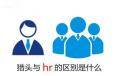 獵頭與企業(yè)HR的區(qū)別究竟在什么地方？