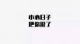 職場(chǎng)上，請(qǐng)收起你“混日子”的心！