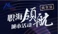 職海領(lǐng)航！瑞仕登總經(jīng)理Candy受邀參加南京站城市活動(dòng)