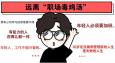 遠(yuǎn)離 “職場(chǎng)毒雞湯”，從我做起！