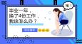 畢業(yè)一年換了4份工作，該怎么辦？